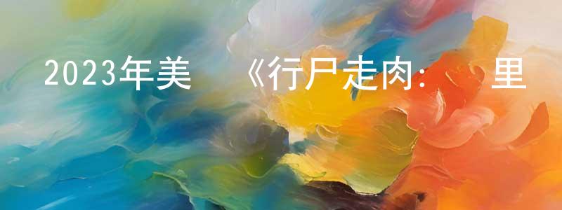 卞嘉的個人主頁,2023年美劇《行尸走肉：達里爾·迪克森 第一季》更新01-06集[中英雙字]本季終迅雷下載_深夜電影